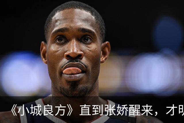 《小城良方》直到张娇醒来，才明白真正厉害的，并不是刘铮亮