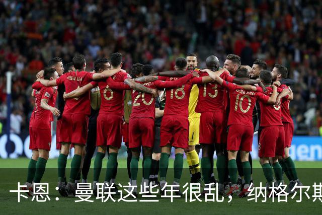 卡恩：曼联这些年很乱，纳格尔斯曼要不要去那里得自己想清楚