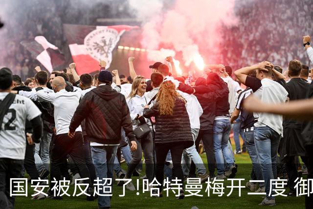 国安被反超了!哈特曼梅开二度 御林军2-3落后联城