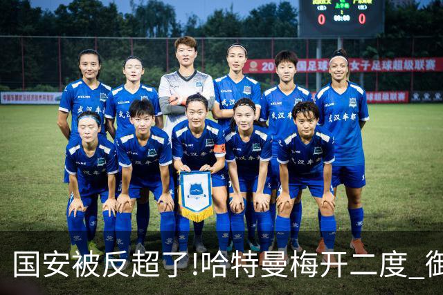 国安被反超了!哈特曼梅开二度 御林军2-3落后联城