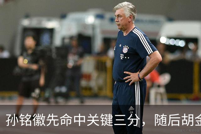 孙铭徽先命中关键三分，随后胡金秋镇守篮下大帽焦海龙