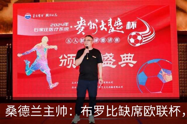 桑德兰主帅：布罗比缺席欧联杯，预计周末对阵利兹联复出