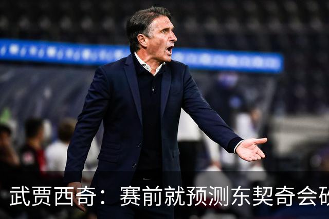 武贾西奇：赛前就预测东契奇会砍50分 看上一场赛后状态就知道