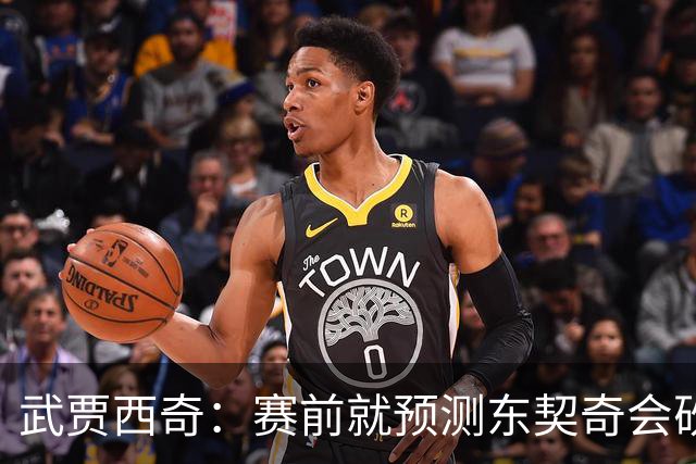 武贾西奇：赛前就预测东契奇会砍50分 看上一场赛后状态就知道