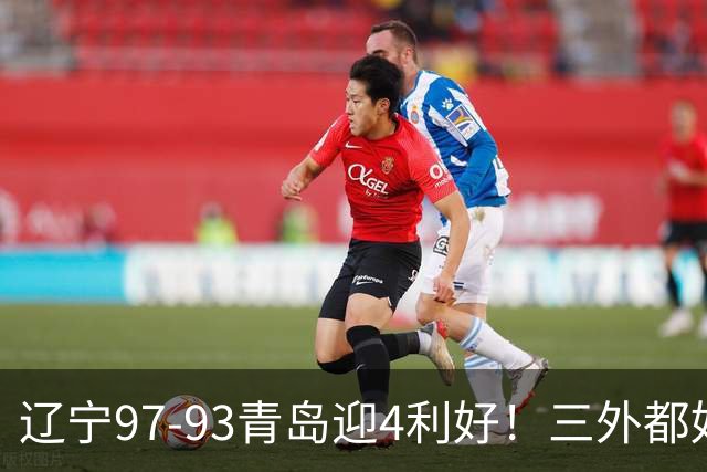 辽宁97-93青岛迎4利好！三外都好用，段睿骐攻守兼备，付豪强篮板